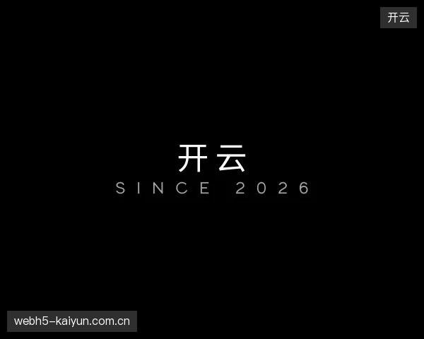 了解开云平台